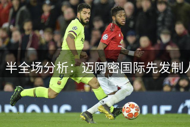 半全场分析：迈阿密国际先发制人，芝加哥火焰后程力保平局